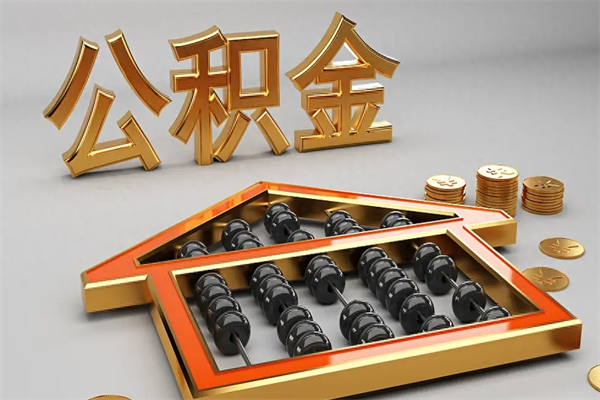 莱芜公积金封存多久会作废（公积金封存要多久才能取出?）