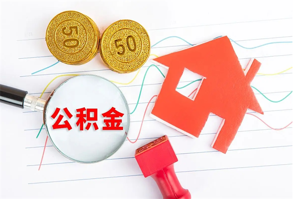莱芜公积金几天可以取出来（住房公积金几天能取出来）