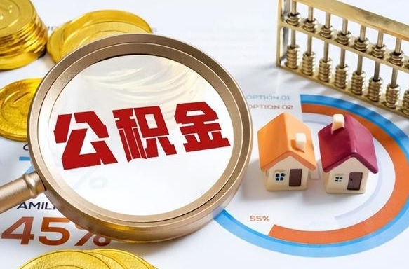 莱芜个人公积金提取（2021住房公积金个人怎么提取）